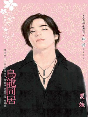 cover image of 烏龍同居
